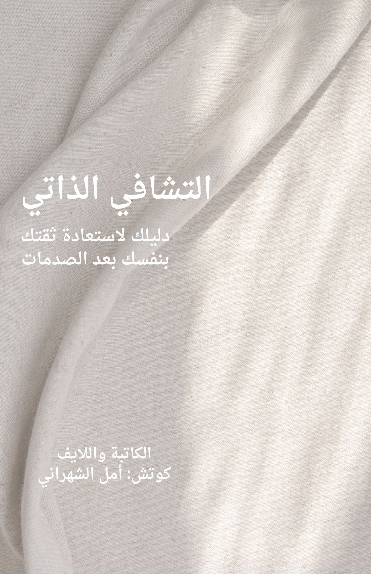 Self healing guidance دليل التشافي الذاتي: طريقك لاستعادة الثقة بالنفس بعد الصدمة