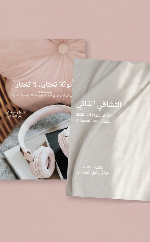 أنوثة تتشافى: حزمة الوعي والتعافي