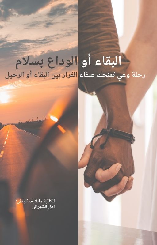 البقاء أو الوداع بسلام: رحلة وعي تمنحك صفاء القرار بين البقاء أو الرحيل