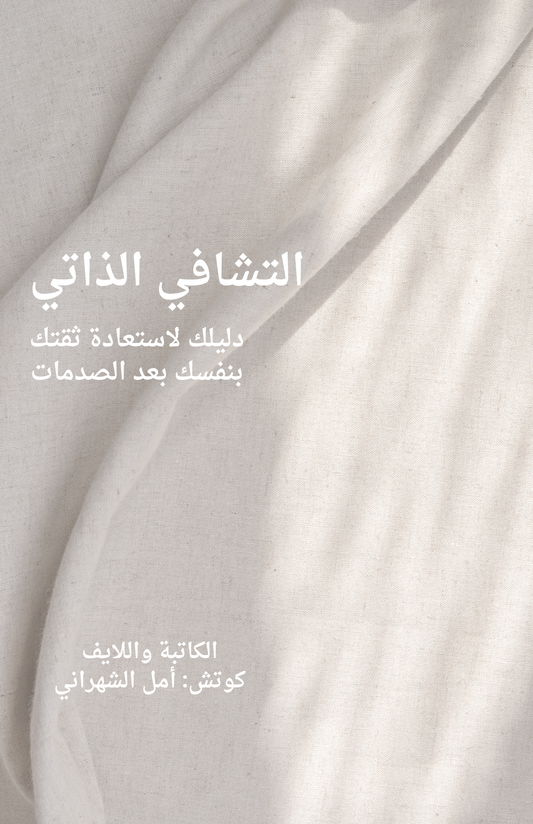 Self healing guidance دليل التشافي الذاتي: طريقك لاستعادة الثقة بالنفس بعد الصدمة