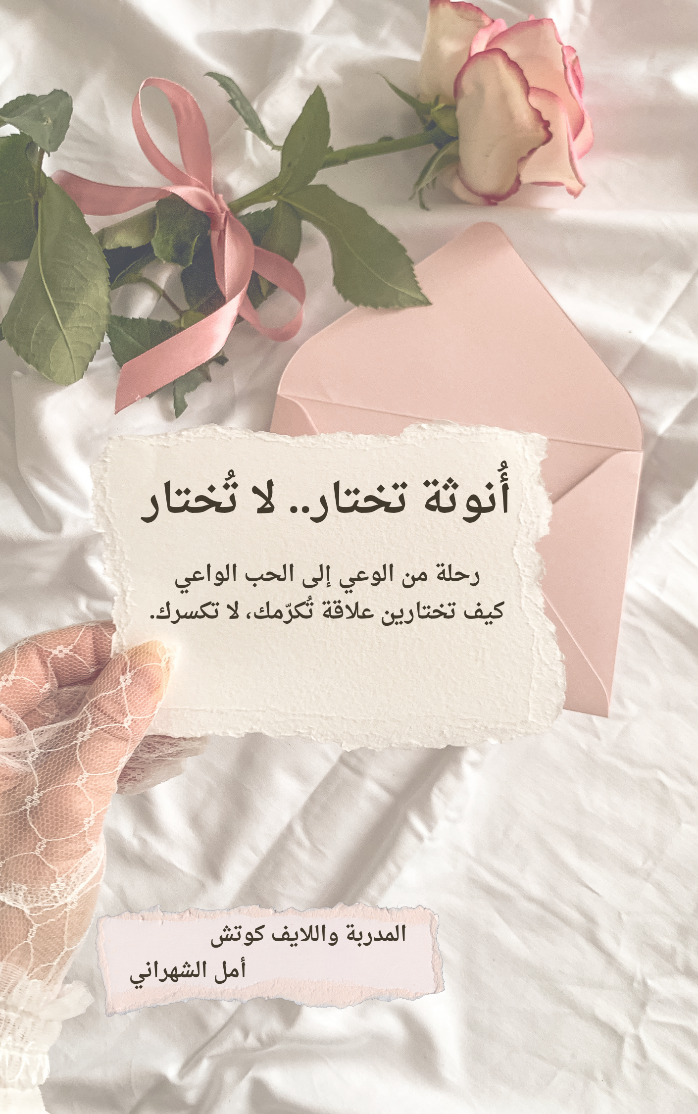 رحلة أنوثة تختار.. لا تُختار