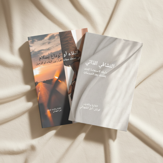 حزمة القرار والتشافي