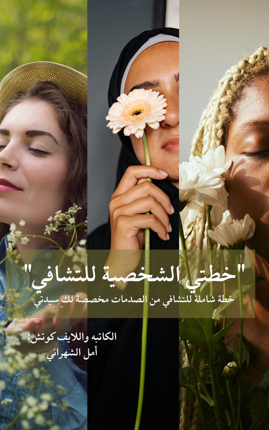 خطتي الشخصية للتشافي