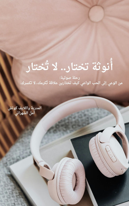 رحلة أنوثة تختار.. لا تُختار